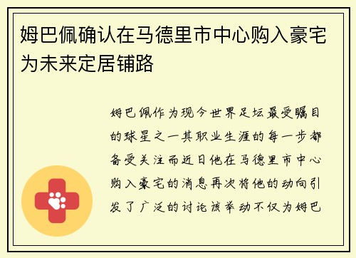 姆巴佩确认在马德里市中心购入豪宅为未来定居铺路 姆巴佩确认在马德里市中心购入豪宅为未来定居铺路