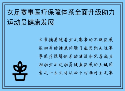 女足赛事医疗保障体系全面升级助力运动员健康发展 女足赛事医疗保障体系全面升级助力运动员健康发展