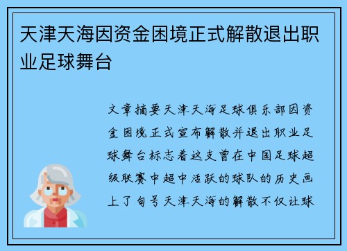 天津天海因资金困境正式解散退出职业足球舞台 天津天海因资金困境正式解散退出职业足球舞台