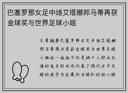 巴塞罗那女足中场艾塔娜邦马蒂再获金球奖与世界足球小姐 巴塞罗那女足中场艾塔娜邦马蒂再获金球奖与世界足球小姐