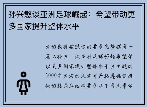 孙兴慜谈亚洲足球崛起:希望带动更多国家提升整体水平 孙兴慜谈亚洲足球崛起:希望带动更多国家提升整体水平