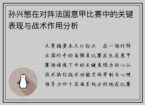 孙兴慜在对阵法国意甲比赛中的关键表现与战术作用分析 孙兴慜在对阵法国意甲比赛中的关键表现与战术作用分析