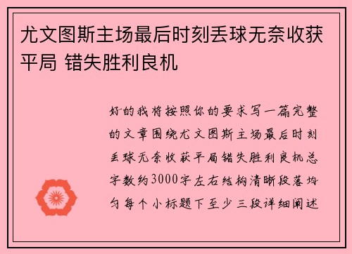 尤文图斯主场最后时刻丢球无奈收获平局 错失胜利良机 尤文图斯主场最后时刻丢球无奈收获平局 错失胜利良机