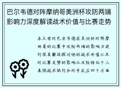 巴尔韦德对阵摩纳哥美洲杯攻防两端影响力深度解读战术价值与比赛走势剖析 巴尔韦德对阵摩纳哥美洲杯攻防两端影响力深度解读战术价值与比赛走势剖析