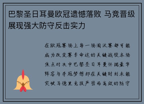 巴黎圣日耳曼欧冠遗憾落败 马竞晋级展现强大防守反击实力 巴黎圣日耳曼欧冠遗憾落败 马竞晋级展现强大防守反击实力