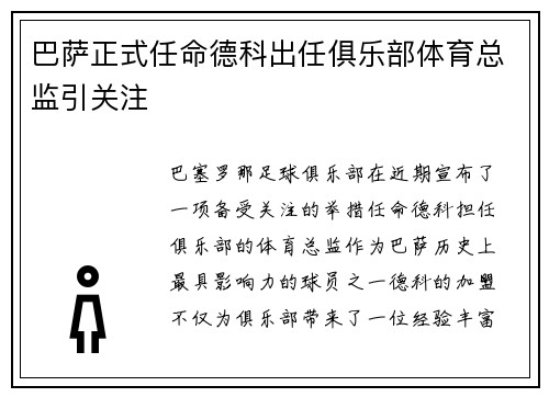 巴萨正式任命德科出任俱乐部体育总监引关注 巴萨正式任命德科出任俱乐部体育总监引关注