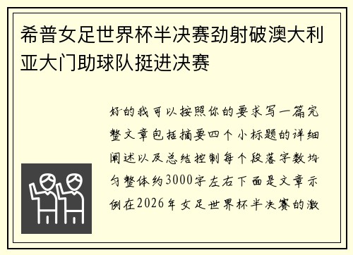 希普女足世界杯半决赛劲射破澳大利亚大门助球队挺进决赛 希普女足世界杯半决赛劲射破澳大利亚大门助球队挺进决赛
