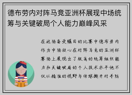 德布劳内对阵马竞亚洲杯展现中场统筹与关键破局个人能力巅峰风采 德布劳内对阵马竞亚洲杯展现中场统筹与关键破局个人能力巅峰风采