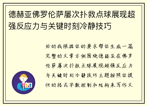 德赫亚佛罗伦萨屡次扑救点球展现超强反应力与关键时刻冷静技巧 德赫亚佛罗伦萨屡次扑救点球展现超强反应力与关键时刻冷静技巧