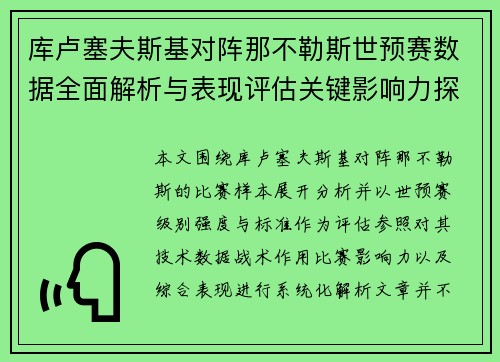 库卢塞夫斯基对阵那不勒斯世预赛数据全面解析与表现评估关键影响力探讨 库卢塞夫斯基对阵那不勒斯世预赛数据全面解析与表现评估关键影响力探讨