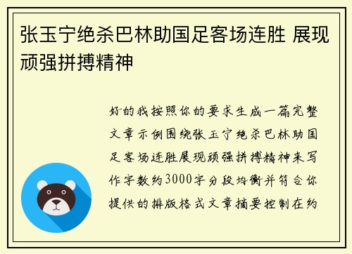 张玉宁绝杀巴林助国足客场连胜 展现顽强拼搏精神 张玉宁绝杀巴林助国足客场连胜 展现顽强拼搏精神