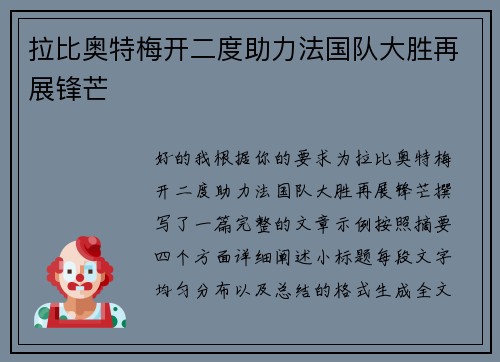 拉比奥特梅开二度助力法国队大胜再展锋芒 拉比奥特梅开二度助力法国队大胜再展锋芒
