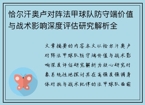 恰尔汗奥卢对阵法甲球队防守端价值与战术影响深度评估研究解析全 恰尔汗奥卢对阵法甲球队防守端价值与战术影响深度评估研究解析全