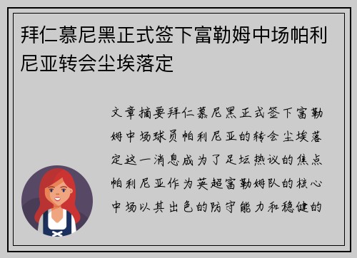 拜仁慕尼黑正式签下富勒姆中场帕利尼亚转会尘埃落定