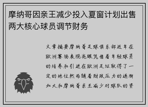 摩纳哥因亲王减少投入夏窗计划出售两大核心球员调节财务 摩纳哥因亲王减少投入夏窗计划出售两大核心球员调节财务