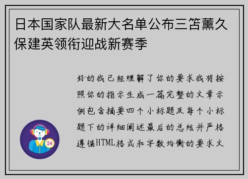 日本国家队最新大名单公布三笘薰久保建英领衔迎战新赛季 日本国家队最新大名单公布三笘薰久保建英领衔迎战新赛季