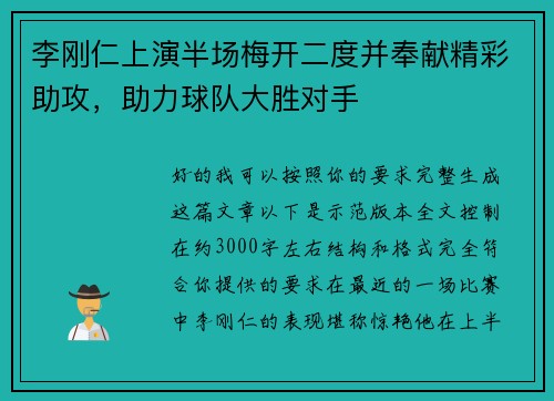 李刚仁上演半场梅开二度并奉献精彩助攻,助力球队大胜对手 李刚仁上演半场梅开二度并奉献精彩助攻,助力球队大胜对手