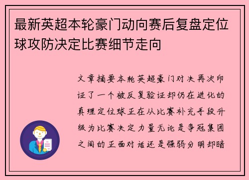 最新英超本轮豪门动向赛后复盘定位球攻防决定比赛细节走向