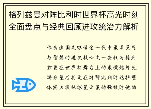 格列兹曼对阵比利时世界杯高光时刻全面盘点与经典回顾进攻统治力解析