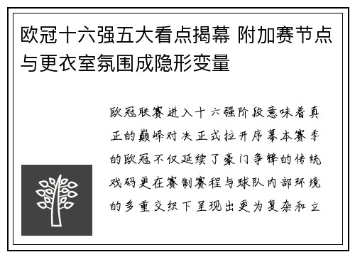 欧冠十六强五大看点揭幕 附加赛节点与更衣室氛围成隐形变量