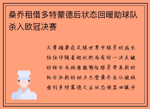 桑乔租借多特蒙德后状态回暖助球队杀入欧冠决赛 桑乔租借多特蒙德后状态回暖助球队杀入欧冠决赛
