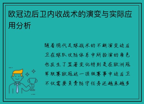 欧冠边后卫内收战术的演变与实际应用分析
