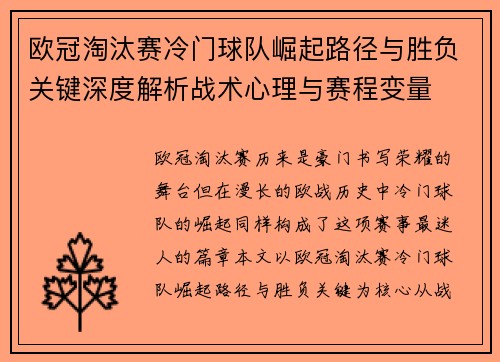 欧冠淘汰赛冷门球队崛起路径与胜负关键深度解析战术心理与赛程变量