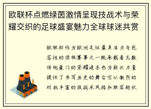 欧联杯点燃绿茵激情呈现技战术与荣耀交织的足球盛宴魅力全球球迷共赏 欧联杯点燃绿茵激情呈现技战术与荣耀交织的足球盛宴魅力全球球迷共赏