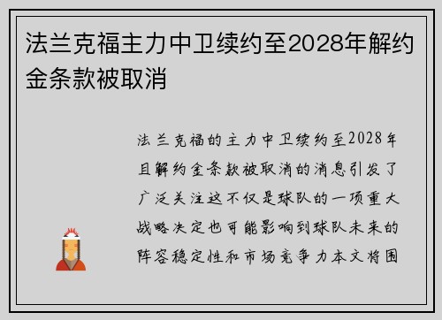 法兰克福主力中卫续约至2028年解约金条款被取消