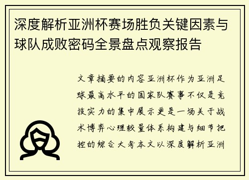 深度解析亚洲杯赛场胜负关键因素与球队成败密码全景盘点观察报告