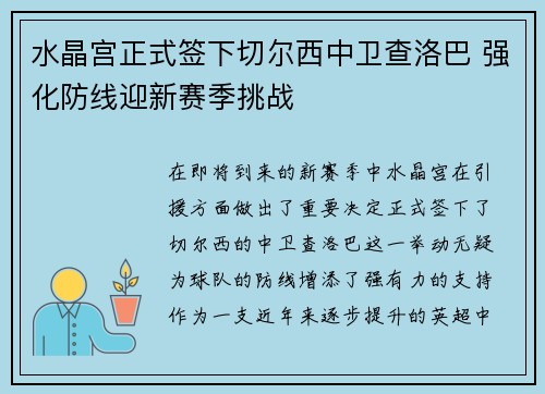 水晶宫正式签下切尔西中卫查洛巴 强化防线迎新赛季挑战