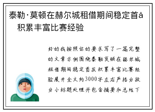 泰勒·莫顿在赫尔城租借期间稳定首发积累丰富比赛经验