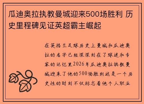 瓜迪奥拉执教曼城迎来500场胜利 历史里程碑见证英超霸主崛起