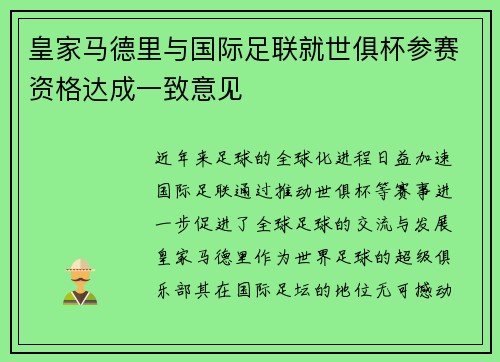 皇家马德里与国际足联就世俱杯参赛资格达成一致意见