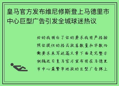 皇马官方发布维尼修斯登上马德里市中心巨型广告引发全城球迷热议