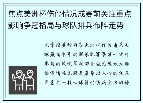 焦点美洲杯伤停情况成赛前关注重点影响争冠格局与球队排兵布阵走势 焦点美洲杯伤停情况成赛前关注重点影响争冠格局与球队排兵布阵走势