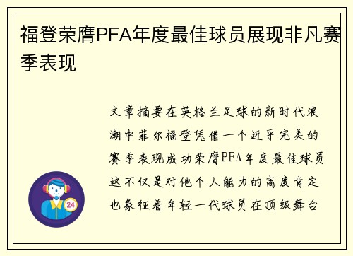 福登荣膺PFA年度最佳球员展现非凡赛季表现