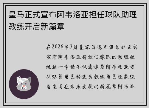 皇马正式宣布阿韦洛亚担任球队助理教练开启新篇章