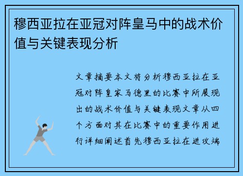 穆西亚拉在亚冠对阵皇马中的战术价值与关键表现分析