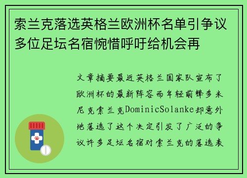 索兰克落选英格兰欧洲杯名单引争议多位足坛名宿惋惜呼吁给机会再