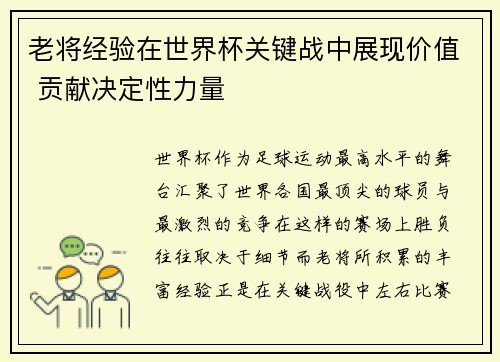 老将经验在世界杯关键战中展现价值 贡献决定性力量