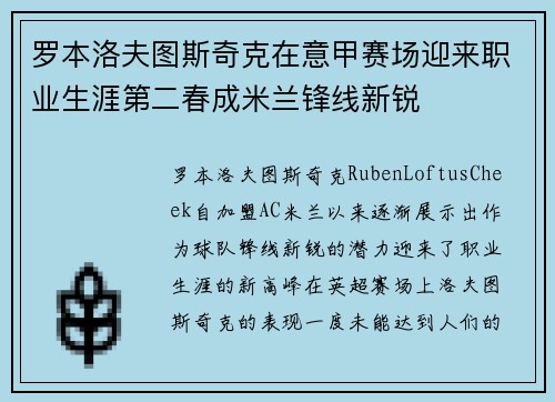 罗本洛夫图斯奇克在意甲赛场迎来职业生涯第二春成米兰锋线新锐