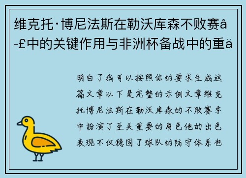 维克托·博尼法斯在勒沃库森不败赛季中的关键作用与非洲杯备战中的重伤困境