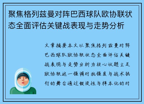 聚焦格列兹曼对阵巴西球队欧协联状态全面评估关键战表现与走势分析 聚焦格列兹曼对阵巴西球队欧协联状态全面评估关键战表现与走势分析