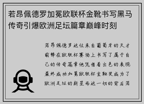 若昂佩德罗加冕欧联杯金靴书写黑马传奇引爆欧洲足坛篇章巅峰时刻