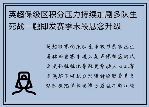 英超保级区积分压力持续加剧多队生死战一触即发赛季末段悬念升级