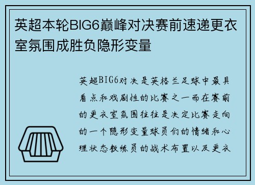 英超本轮BIG6巅峰对决赛前速递更衣室氛围成胜负隐形变量