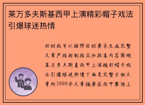 莱万多夫斯基西甲上演精彩帽子戏法引爆球迷热情 莱万多夫斯基西甲上演精彩帽子戏法引爆球迷热情
