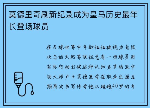 莫德里奇刷新纪录成为皇马历史最年长登场球员 莫德里奇刷新纪录成为皇马历史最年长登场球员