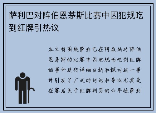 萨利巴对阵伯恩茅斯比赛中因犯规吃到红牌引热议 萨利巴对阵伯恩茅斯比赛中因犯规吃到红牌引热议